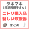 タキマキ（滝沢眞規子さん）のニトリ購入品＆新しい炊飯器 まとめ